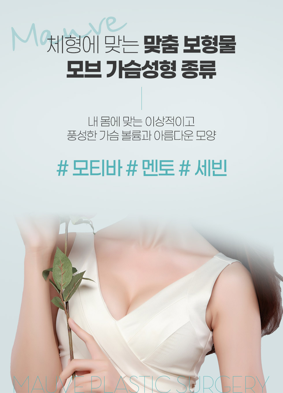 모브 가슴성형-모브 가슴성형 종류-모브성형외과